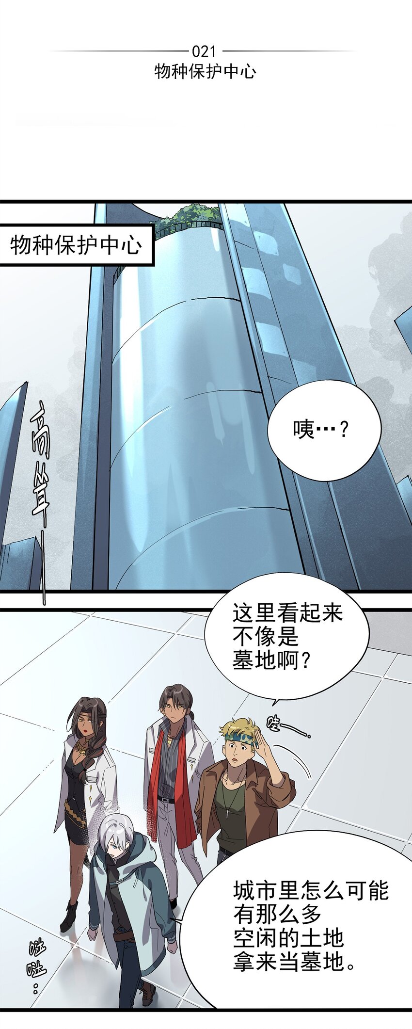 失落之門 - 021 物種保護中心 - 2