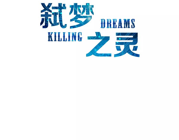 弒夢之靈 - 第3話 戰鬥打響(1/4) - 3