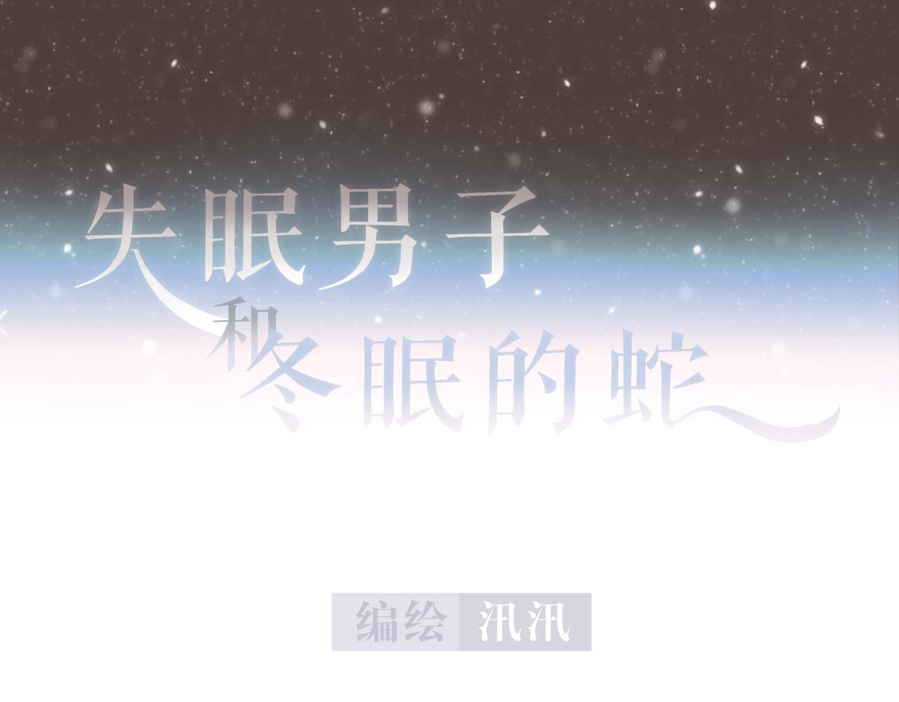 失眠男子和冬眠的蛇 - 失眠的原因(1/3) - 1