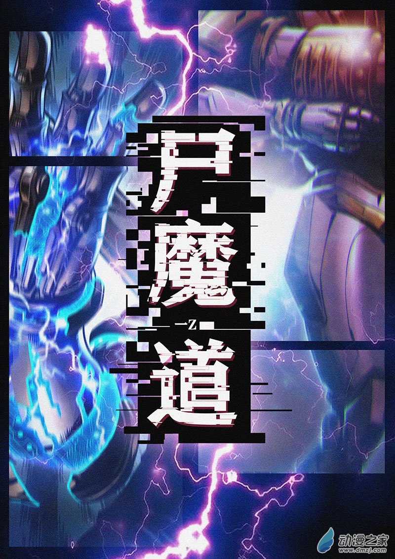 屍魔道 - Ting的能力 - 1