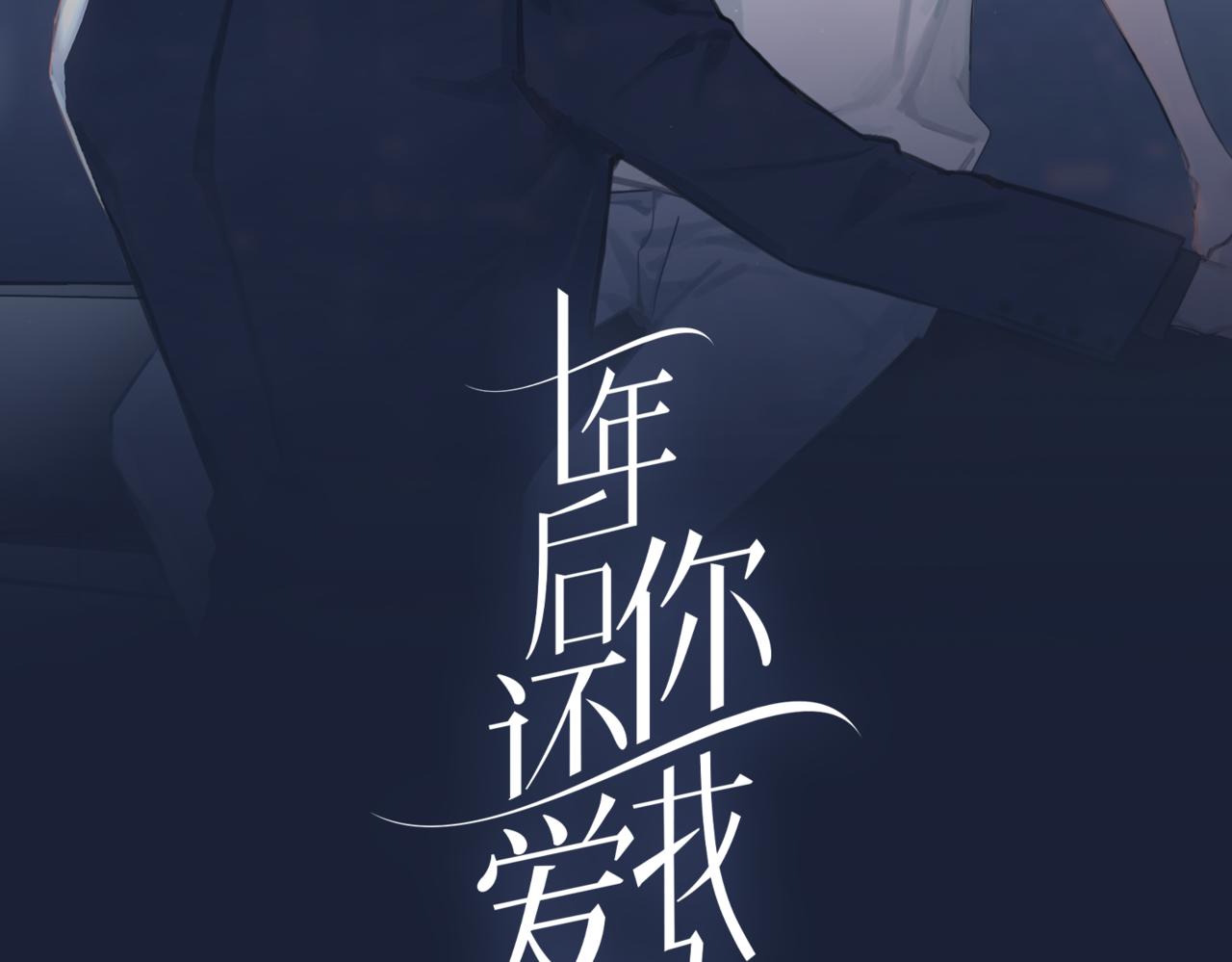 十年後你還愛我嗎 - 第10話 春意撩人，年輕鮮嫩的情敵來襲(1/3) - 2