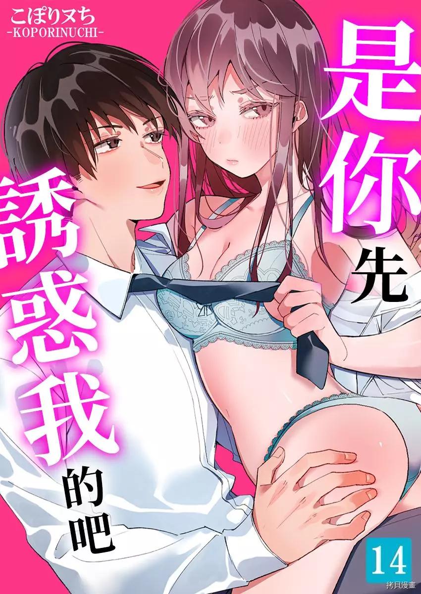 是你先誘惑我的吧？ - 第14話 - 1