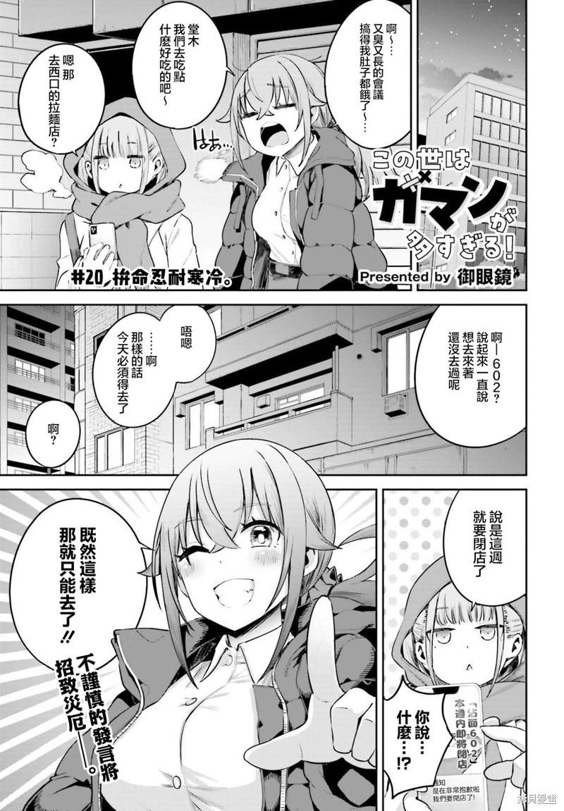 世上需要忍耐的事情太多了！ - 第20話 - 1