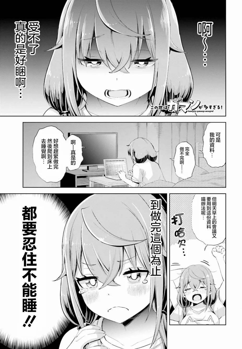 世上需要忍耐的事情太多了！ - 第04話 - 1