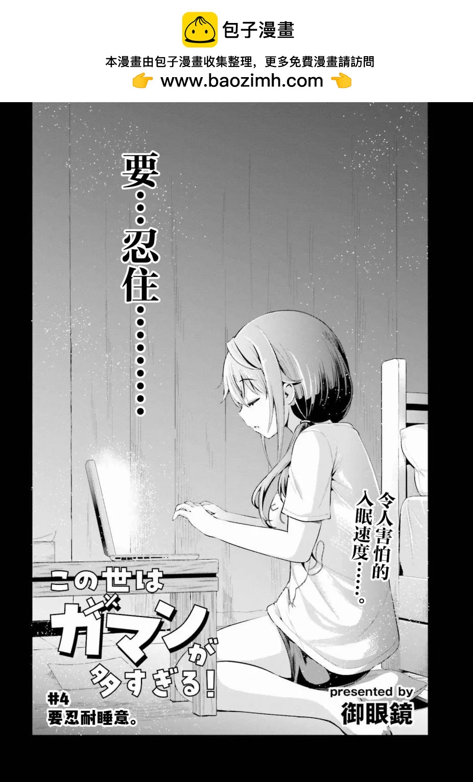 世上需要忍耐的事情太多了！ - 第04話 - 2