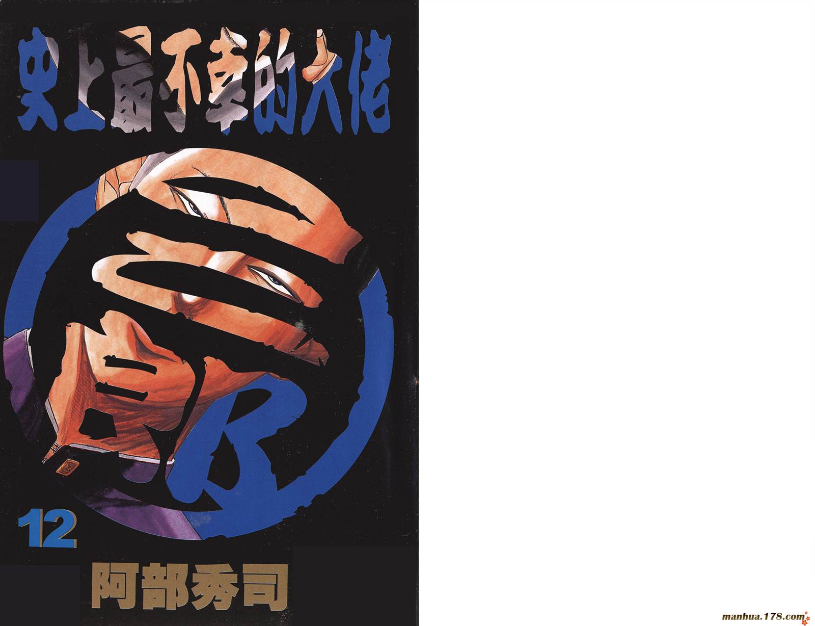 史上最不幸大佬 - 第12卷(1/3) - 2