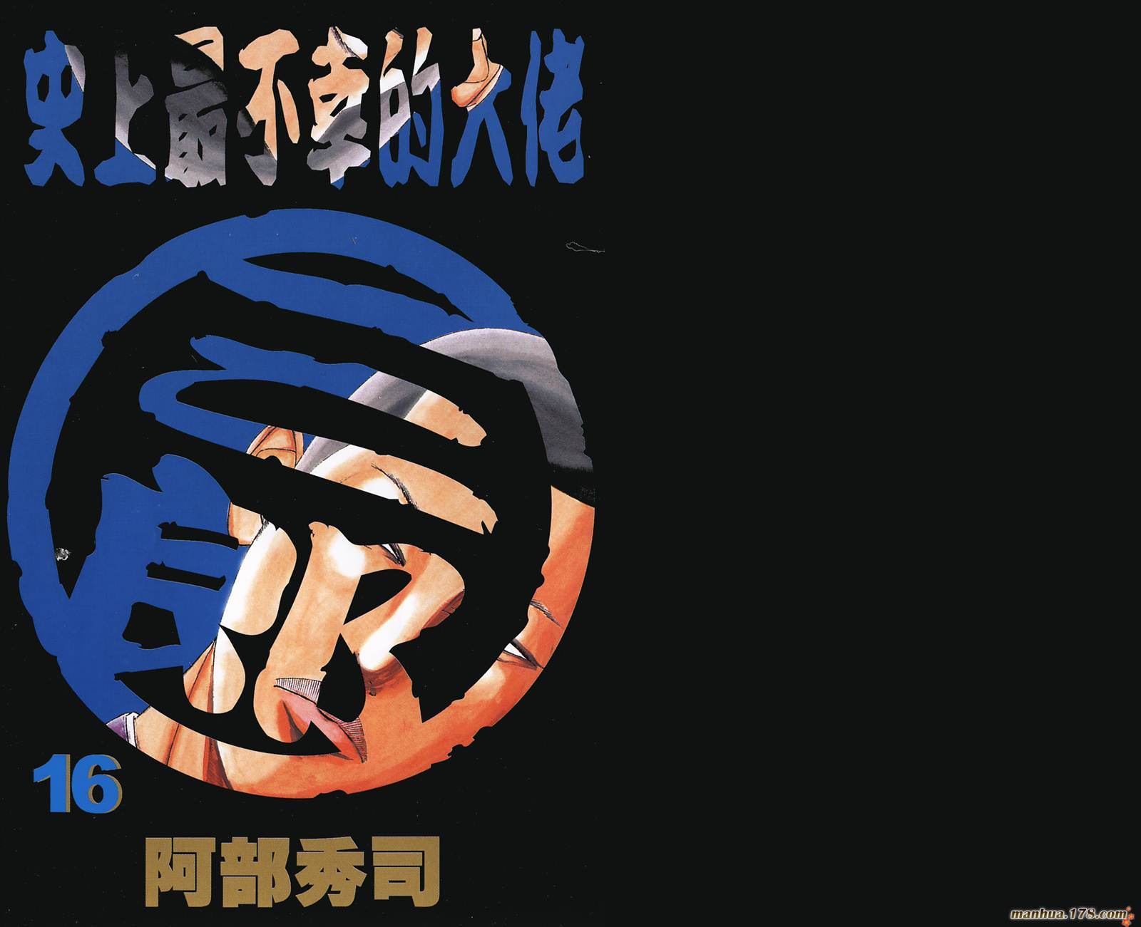 史上最不幸大佬 - 第16卷(1/2) - 2