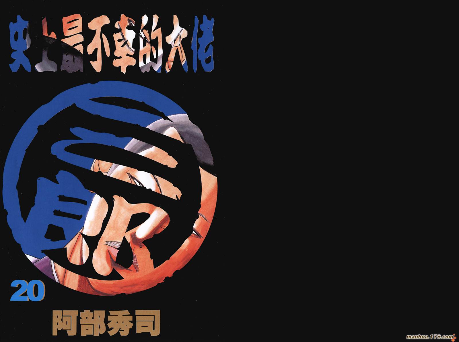 史上最不幸大佬 - 第20卷(1/2) - 2