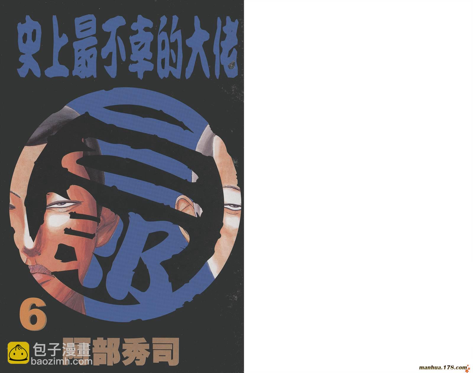 史上最不幸大佬 - 第06卷(1/3) - 2