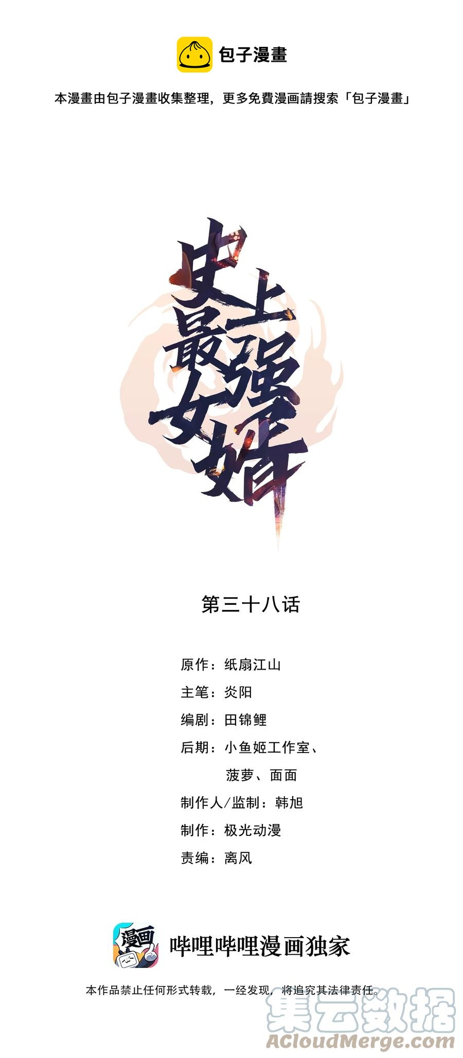 史上最強女婿 - 38 第三十八話 - 1