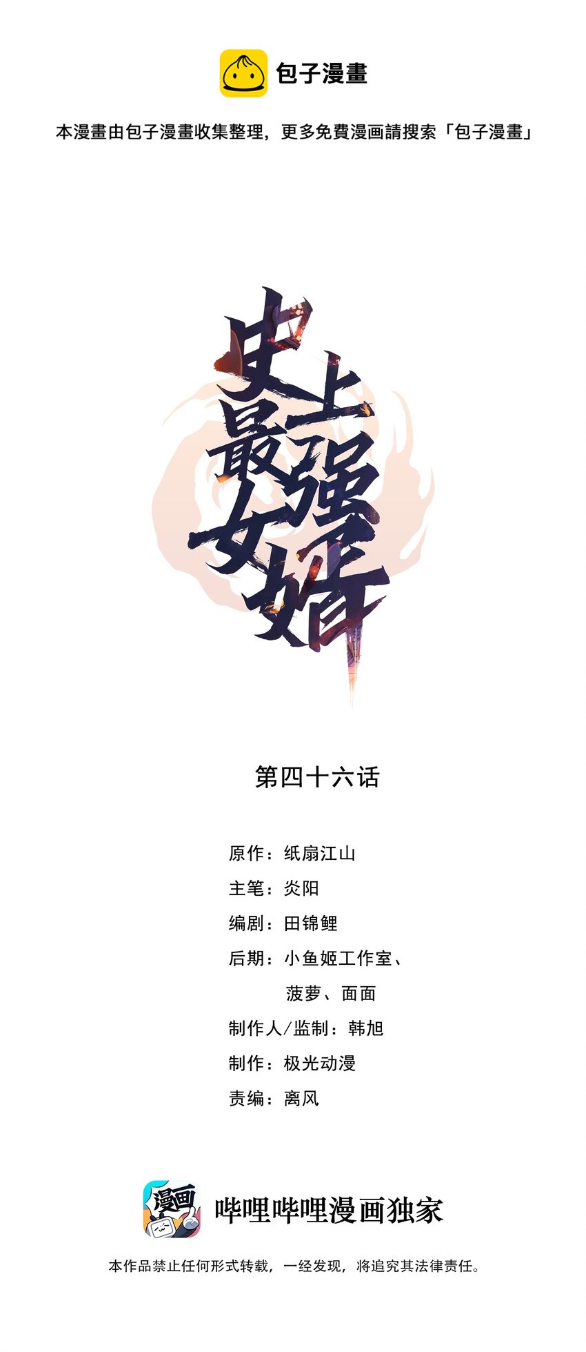史上最強女婿 - 46 第四十六話 - 1