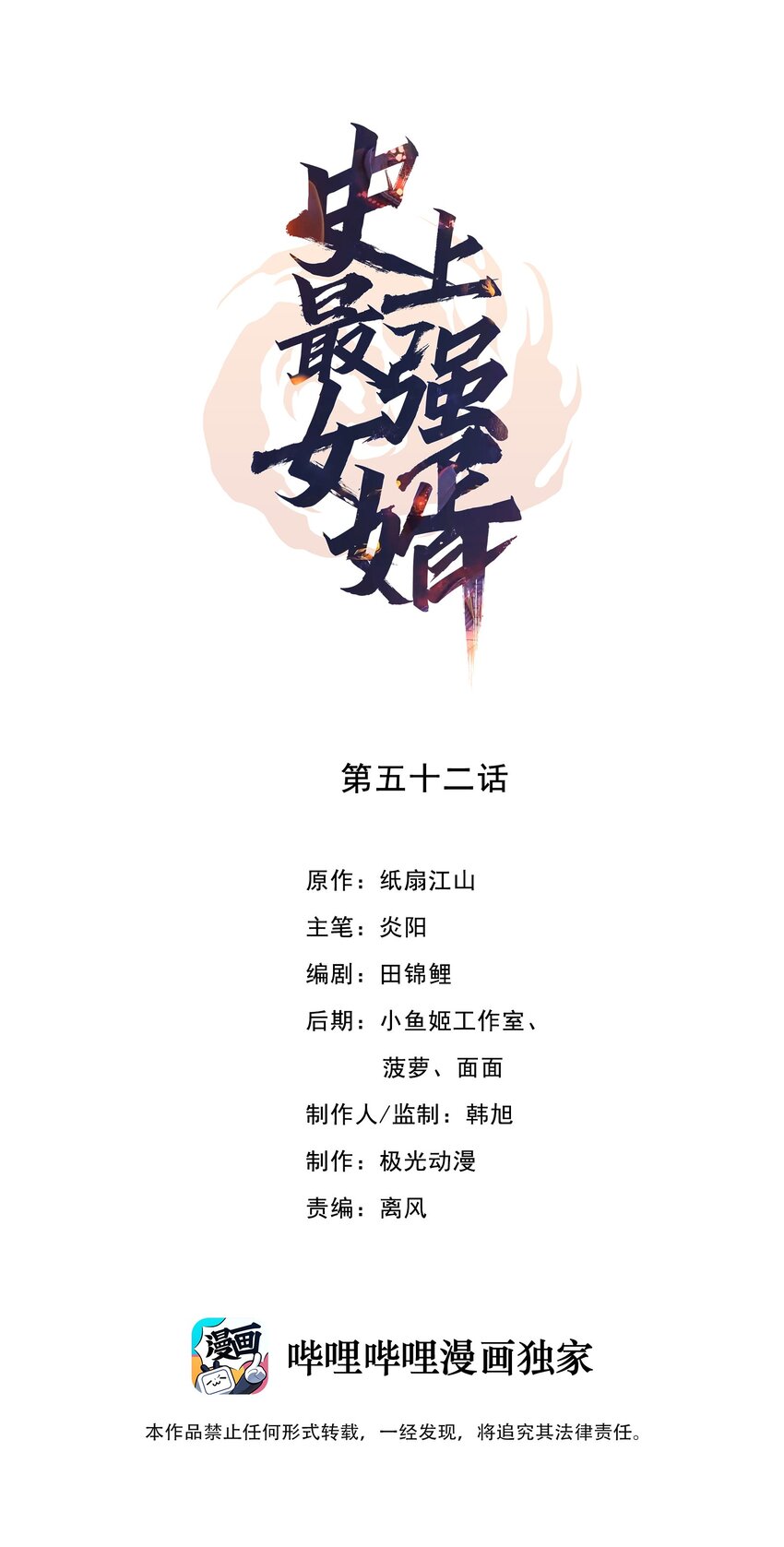 史上最強女婿 - 52 第五十二話 - 1
