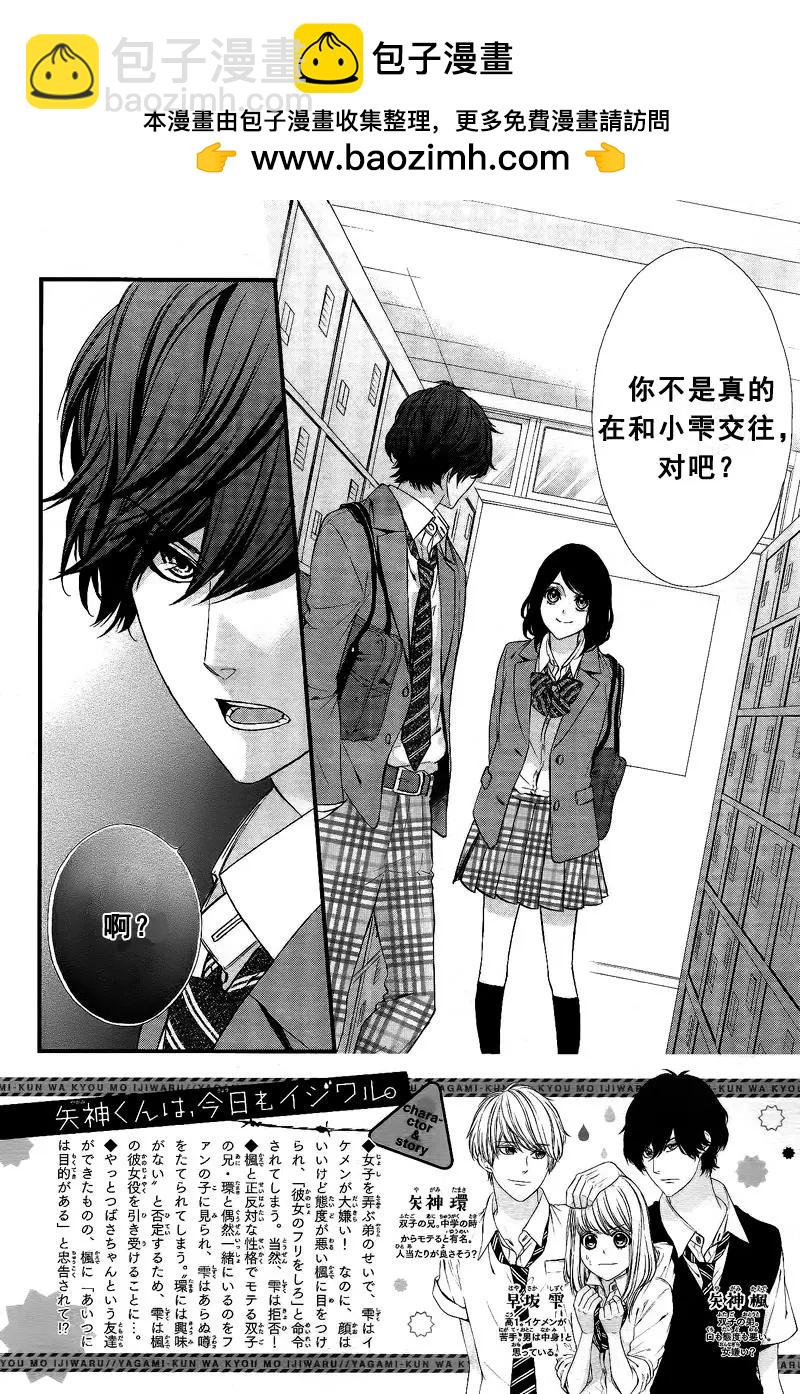矢神同學、今天也壞心眼。 - 第04話 - 2
