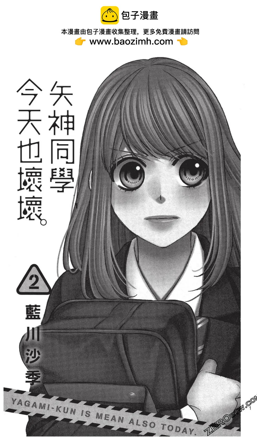 矢神同學、今天也壞心眼。 - 第02卷(1/4) - 2
