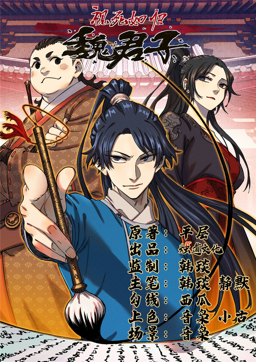 視死如歸魏君子 - 06 痛罵狗皇帝 - 1