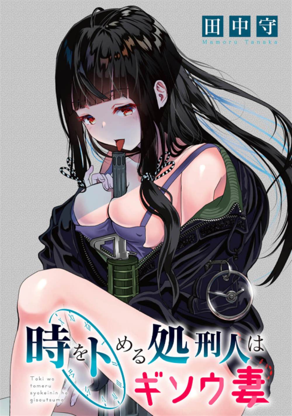 時停殺手僞裝成我的妻子 - 第7話 - 1