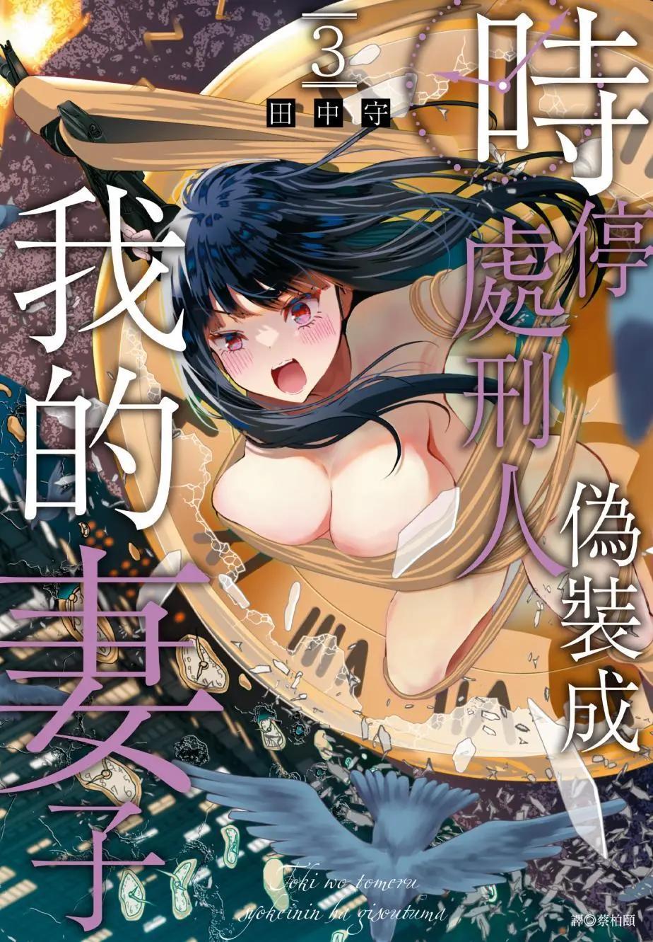 時停殺手僞裝成我的妻子 - 第03卷(1/4) - 1