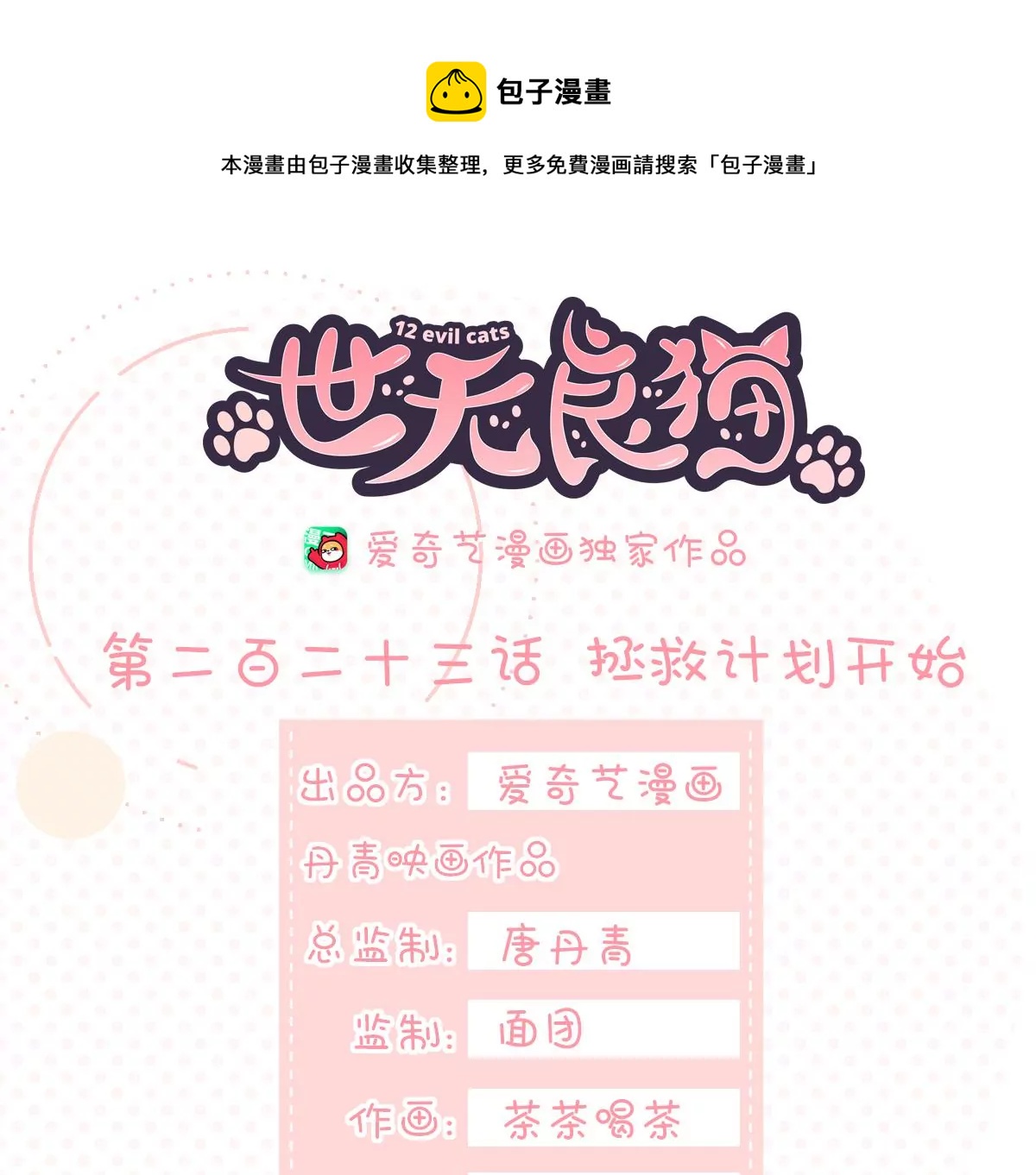 世無良貓 - 第223話 拯救計劃開始！ - 1