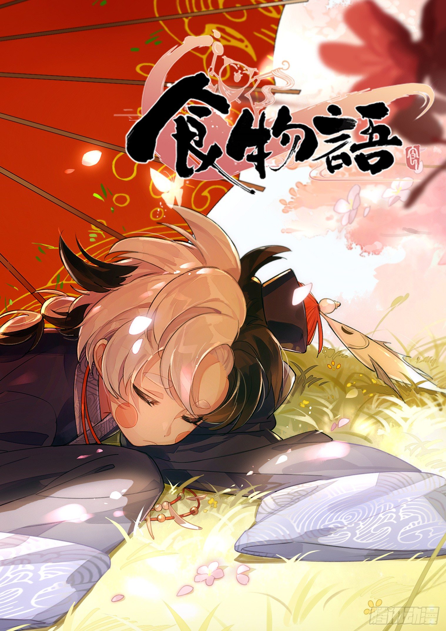 食物語 - 第十四話 對酒逢緣（下） - 1