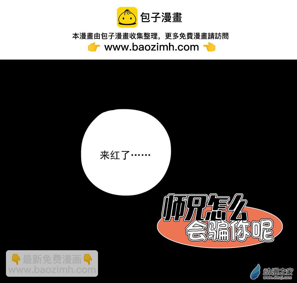 師兄怎麼會騙你呢 - 02 師弟，這是小雷劫啦 - 2