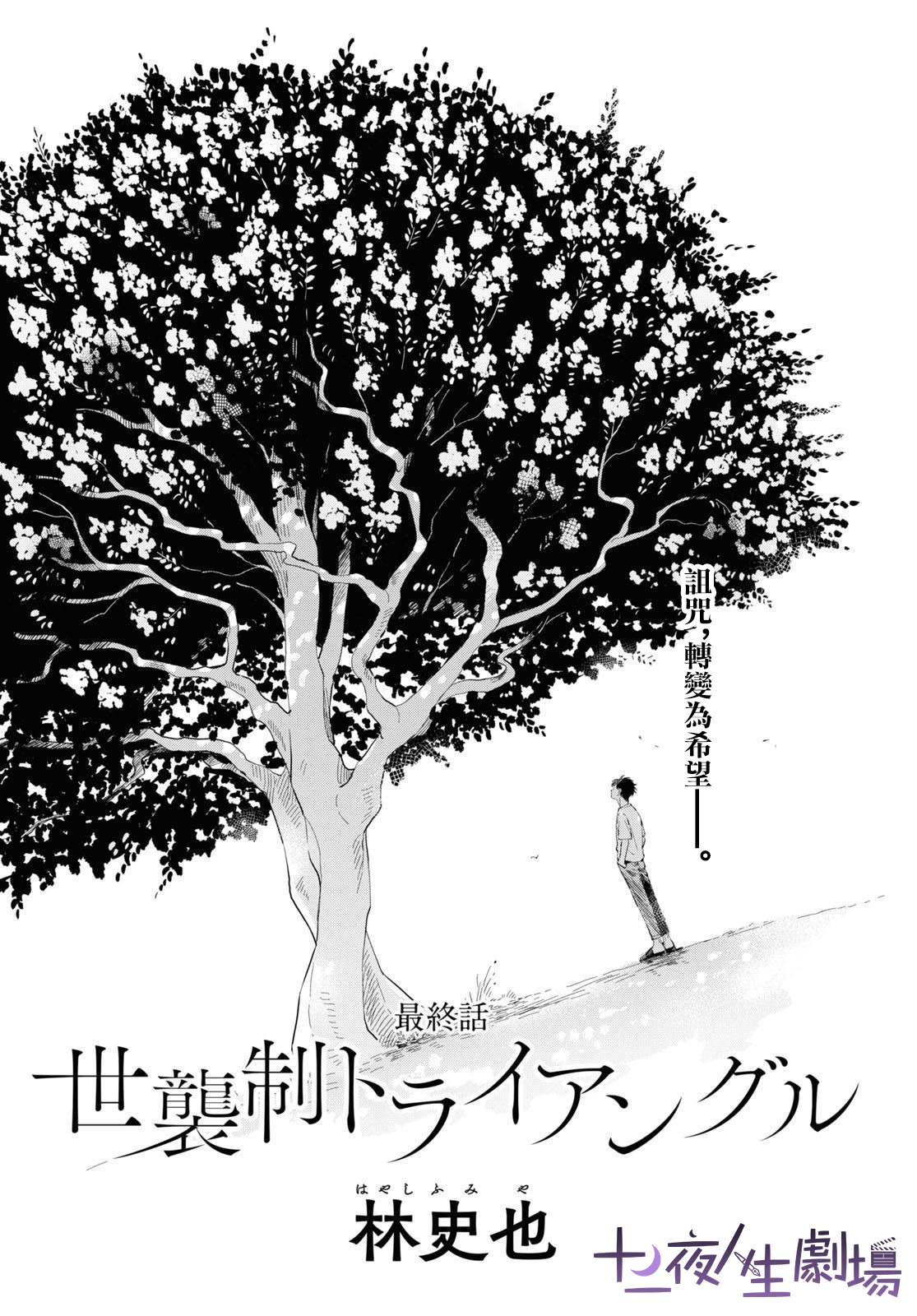 世襲制強制三角 - 第10話 - 1