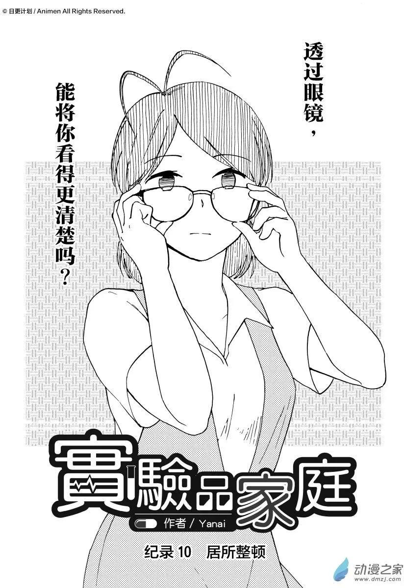 實驗品家庭 - 第10回上 - 1