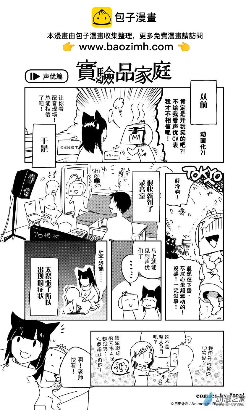 實驗品家庭 - 聲優篇 - 2