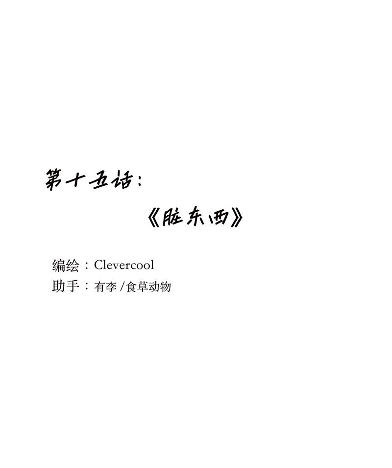 失業後我在海邊遇見了人魚小姐 - 015 髒東西 - 1