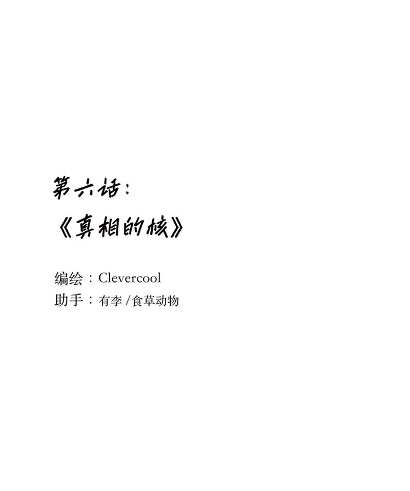 失業後我在海邊遇見了人魚小姐 - 006 真相的核 - 1