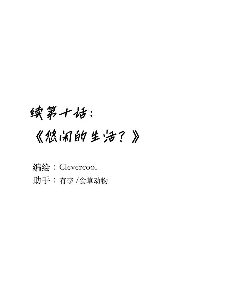 失業後我在海邊遇見了人魚小姐 - 010 悠閒的生活？ - 1