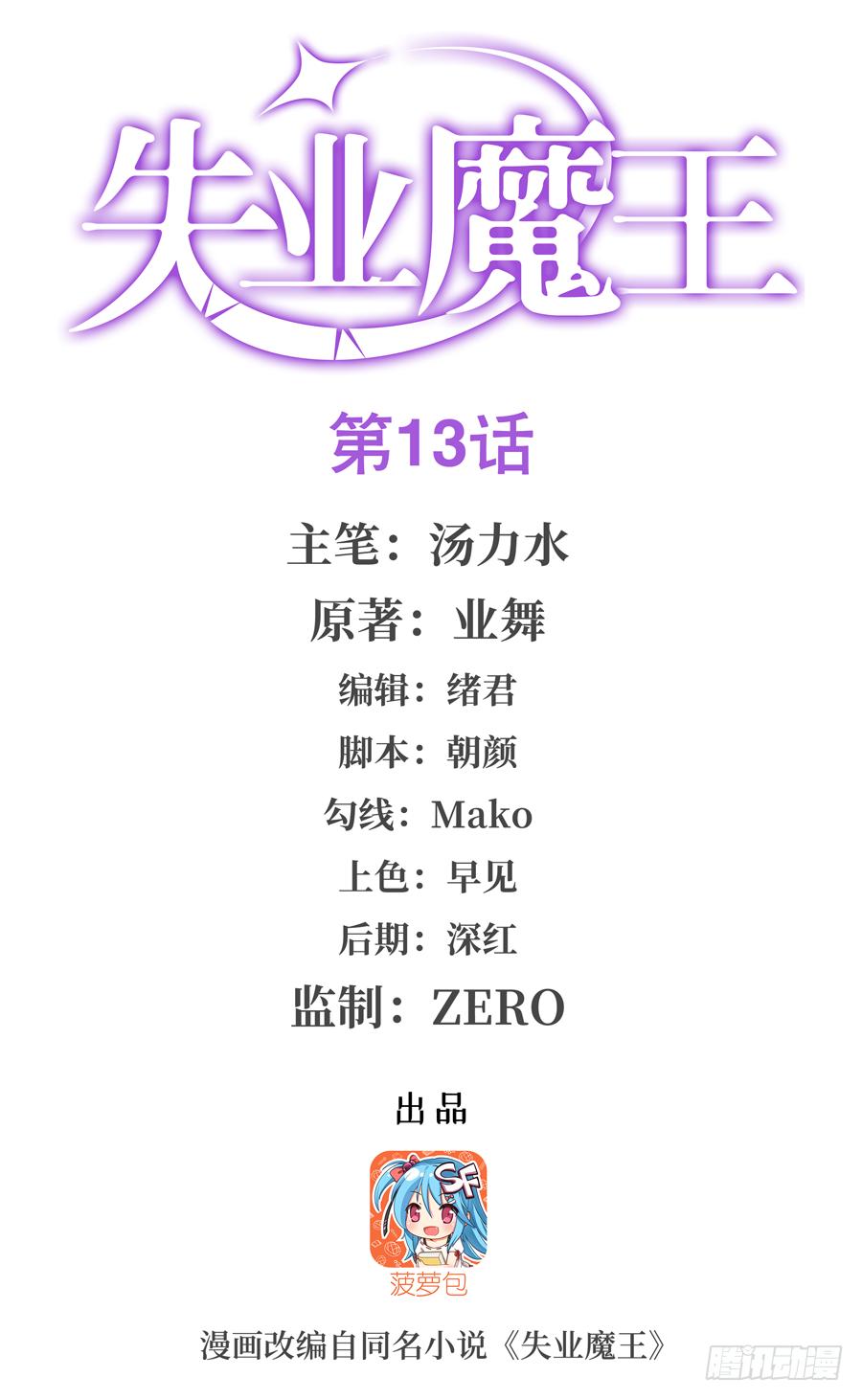失業魔王 - 第十三話(1/2) - 1