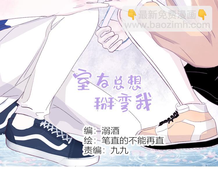室友總想掰彎我 - 第八話：今天也是想罷工的一天呢(1/2) - 3