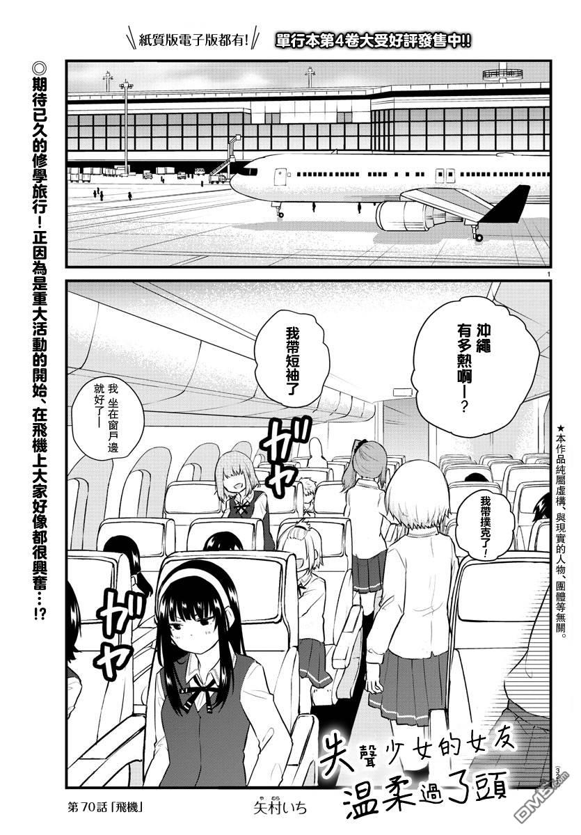 失語少女的女友溫柔過了頭 - 第70話 - 1