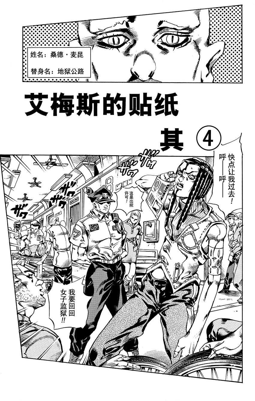 石之海（喬喬的奇妙冒險第6部） - 24 艾梅斯的貼紙  其4 - 1