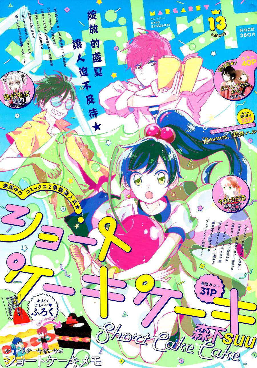 SHORT CAKE CAKE - 第14話 - 1