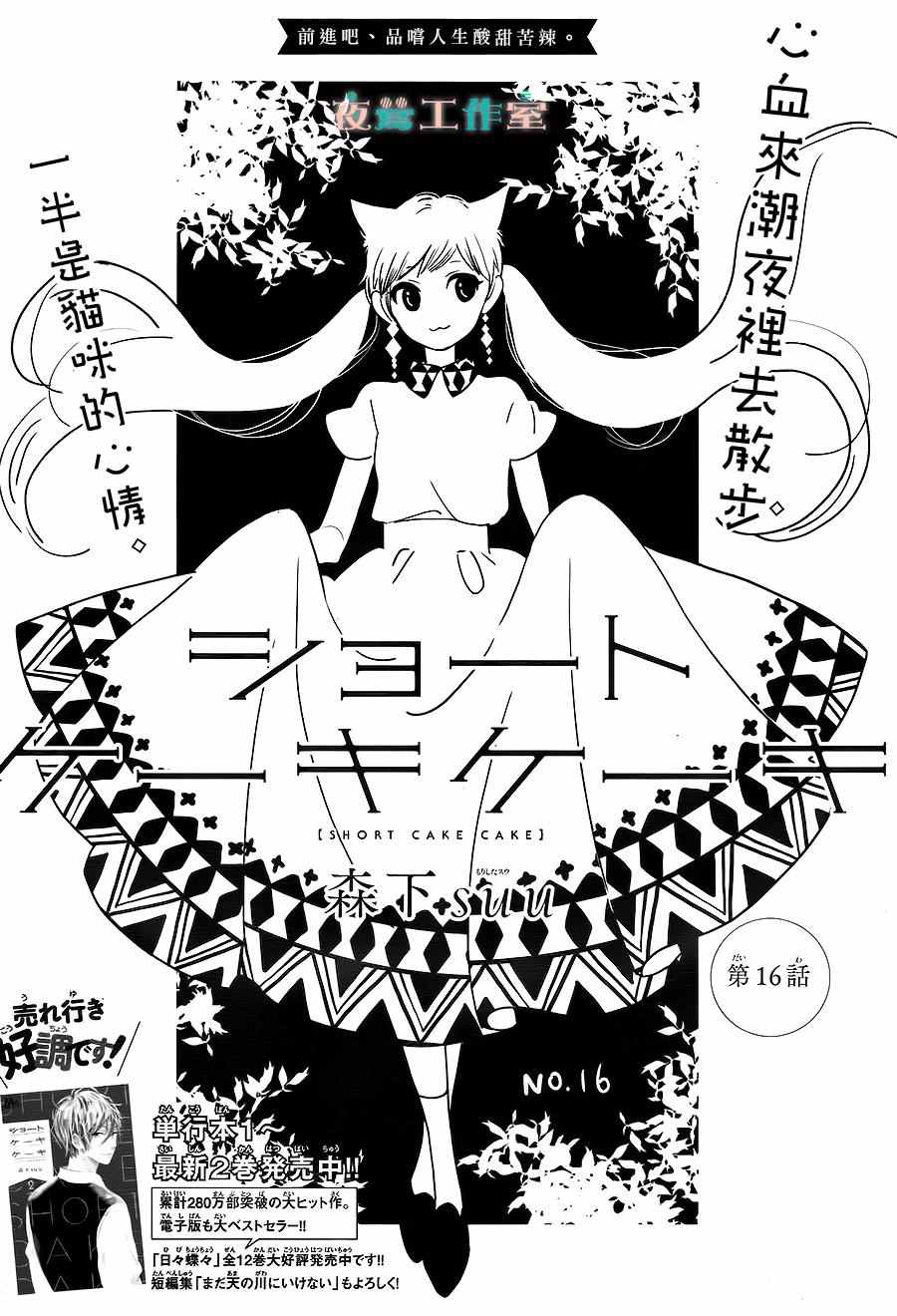 SHORT CAKE CAKE - 第16話 - 1