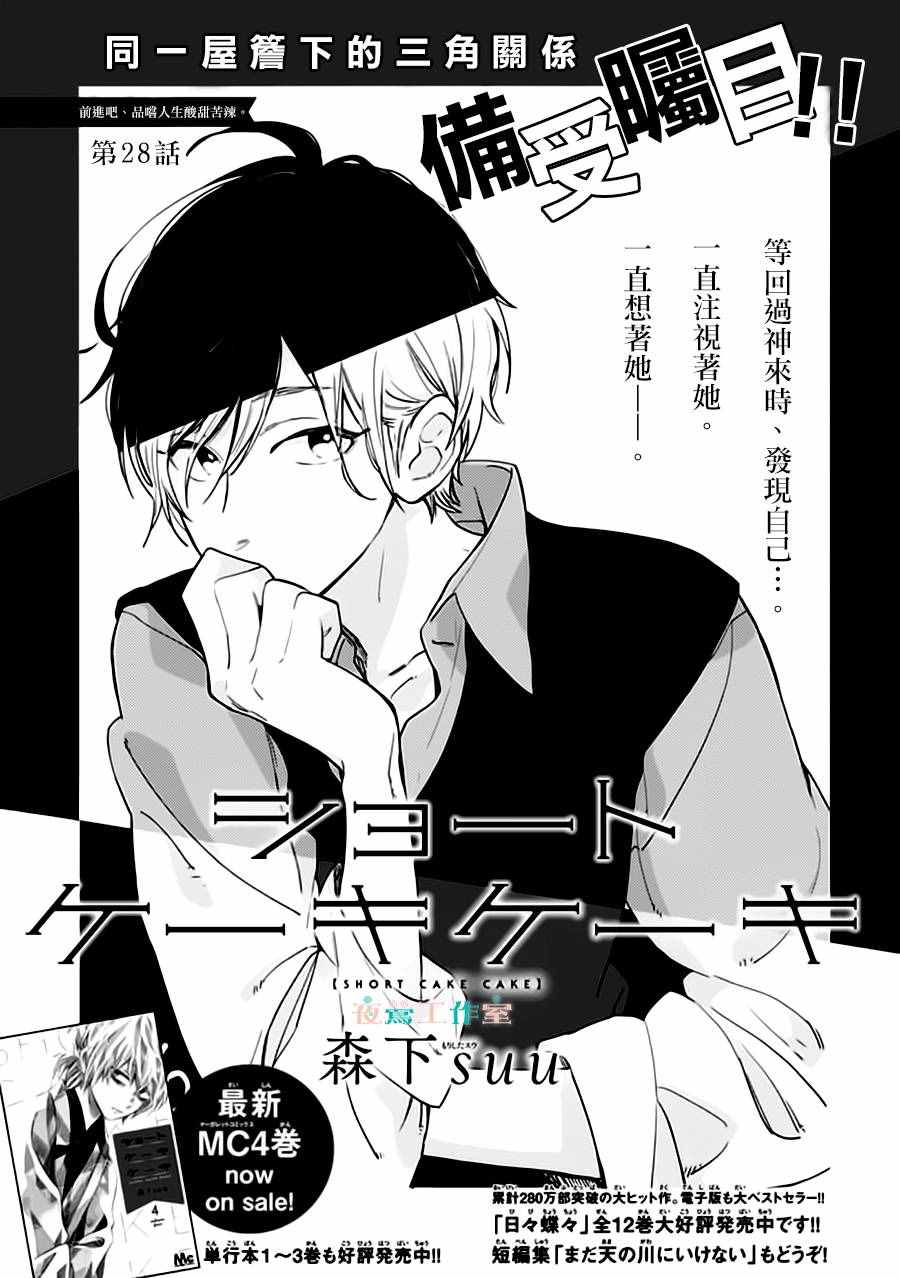 SHORT CAKE CAKE - 第28話 - 1