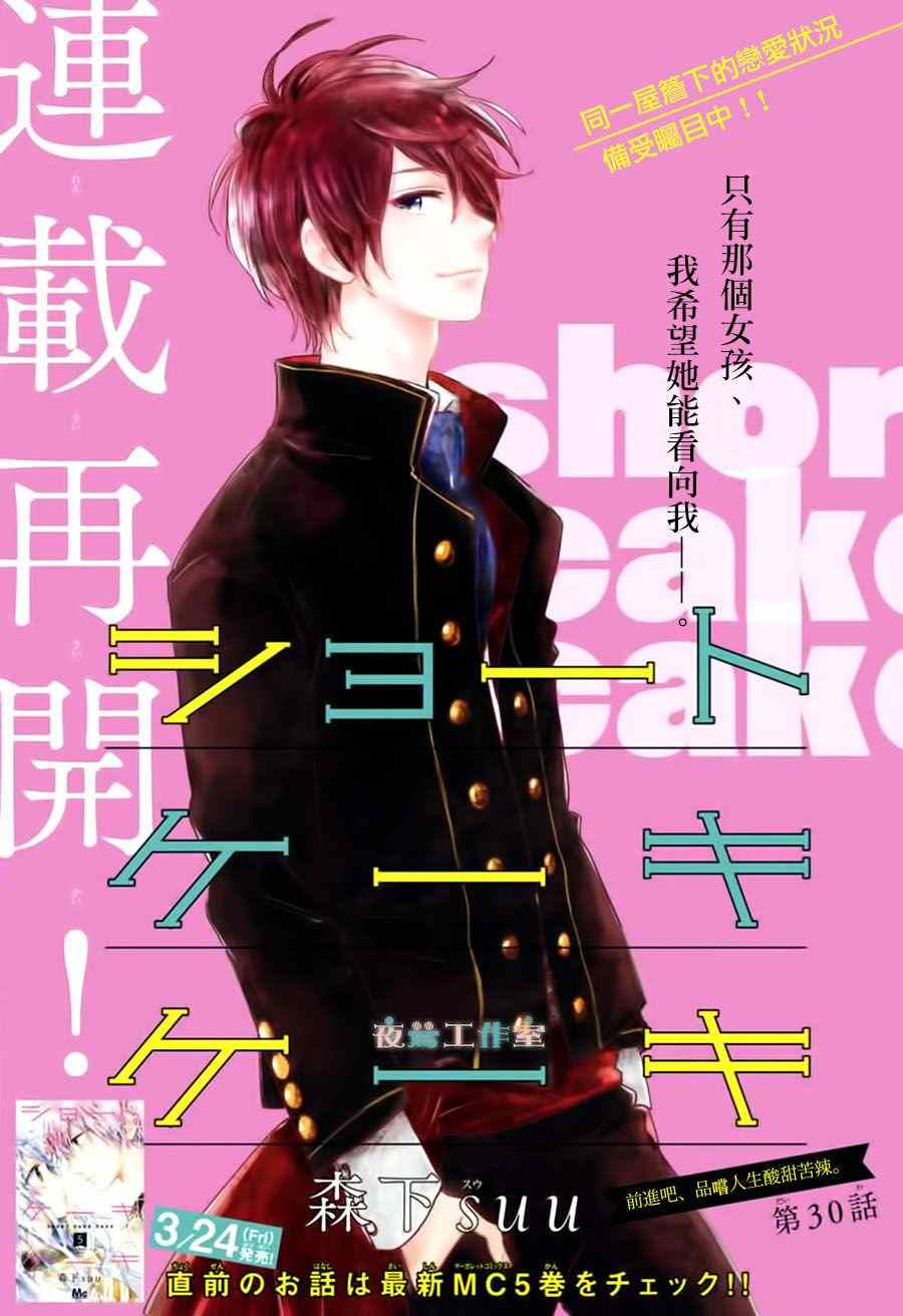 SHORT CAKE CAKE - 第30話 - 1