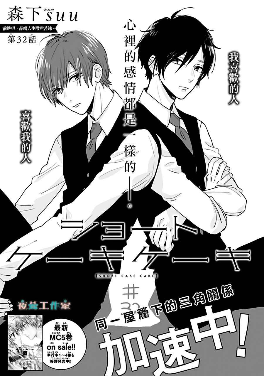 SHORT CAKE CAKE - 第32話 - 1
