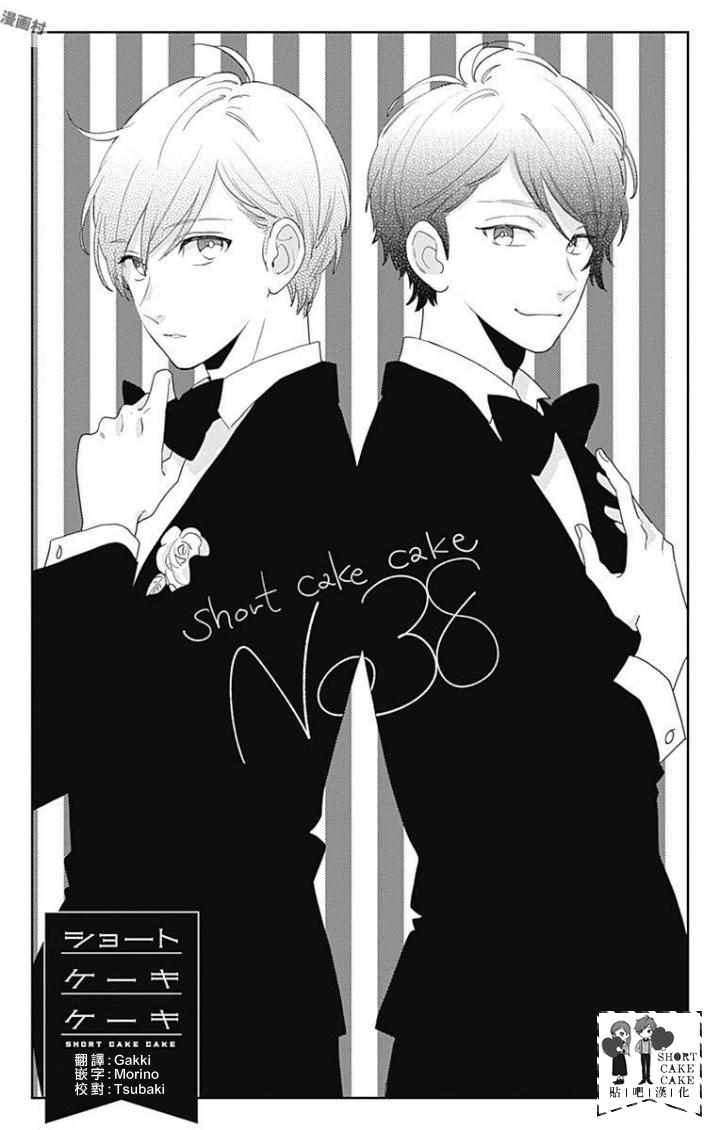 SHORT CAKE CAKE - 第38話 - 1