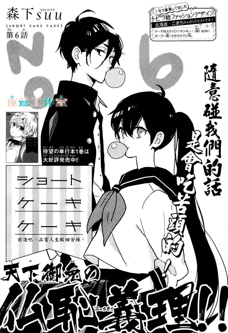 SHORT CAKE CAKE - 第6話 - 1