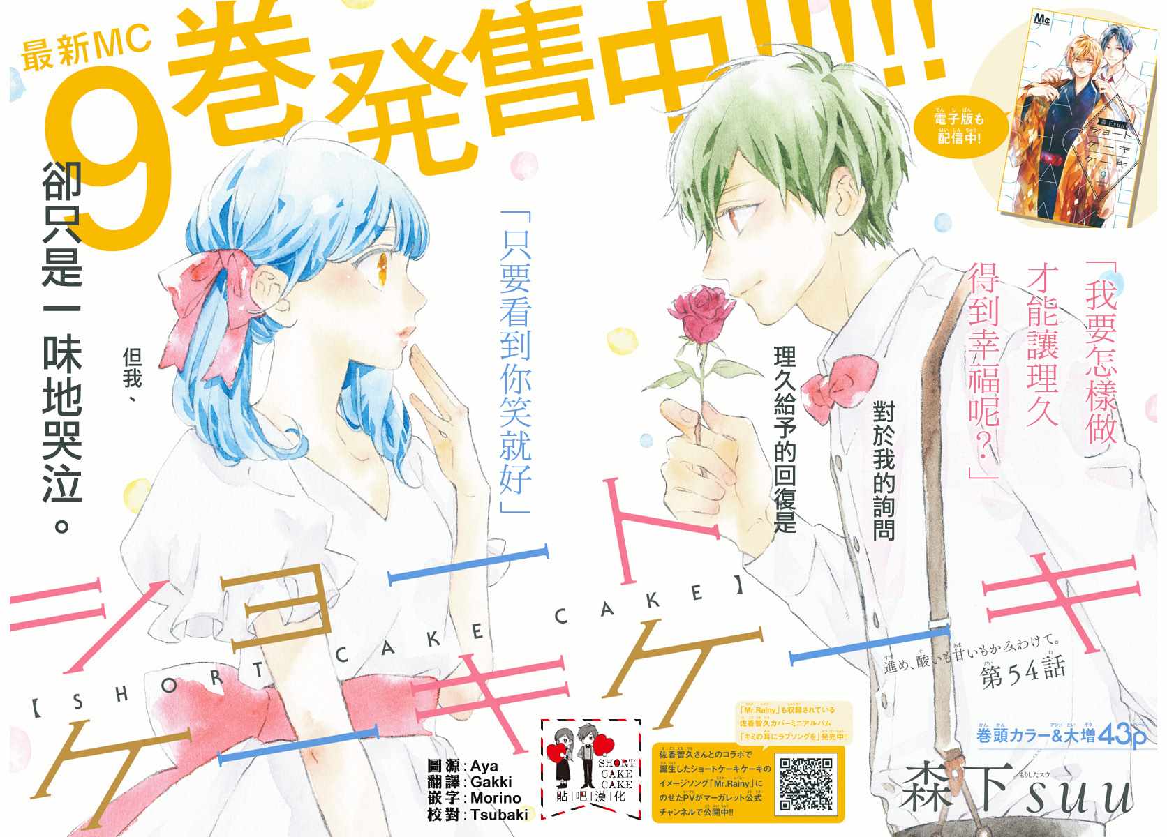 SHORT CAKE CAKE - 第54話 - 2