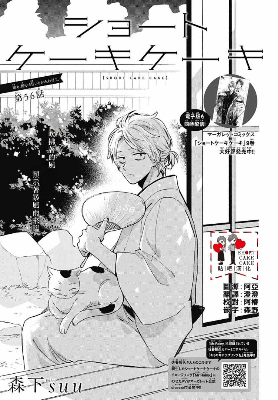 SHORT CAKE CAKE - 第56話 - 1