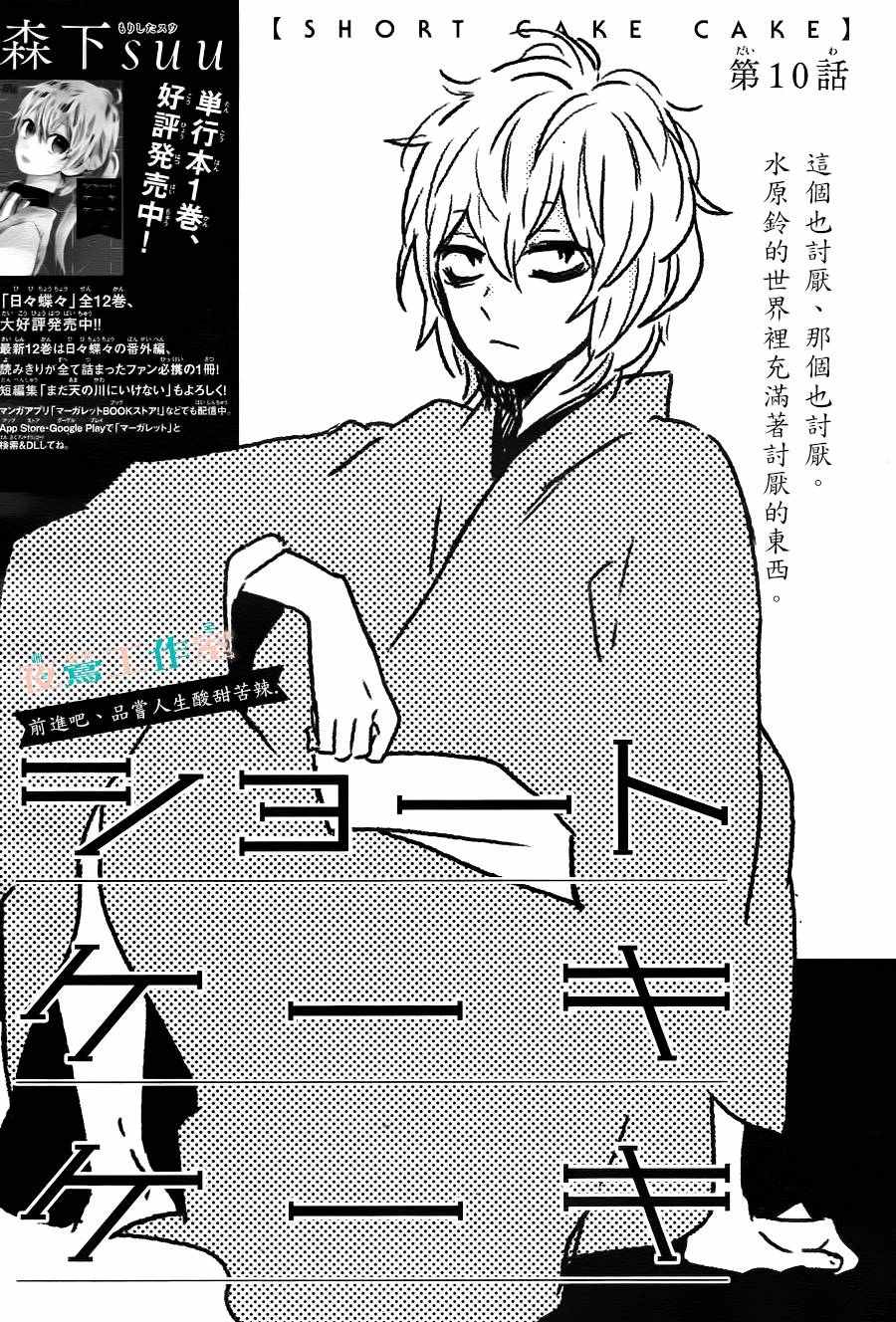SHORT CAKE CAKE - 第10話 - 1