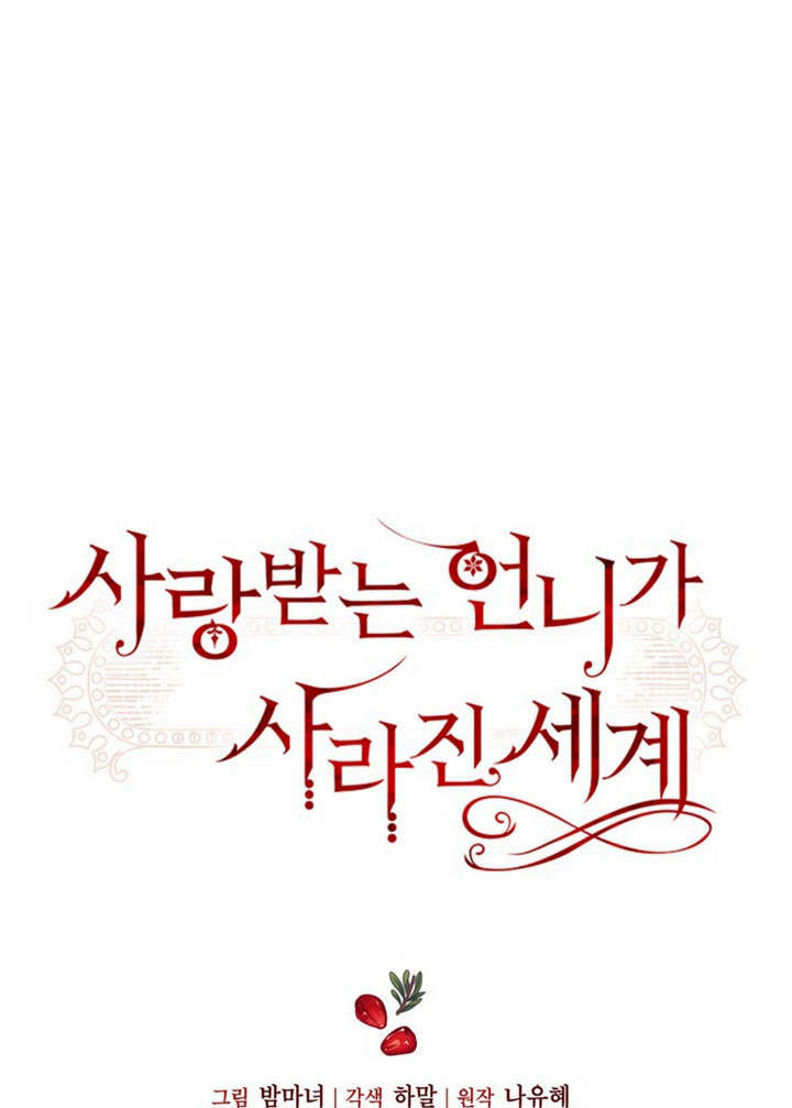 受寵姐姐消失的世界 - 第16話(1/3) - 1