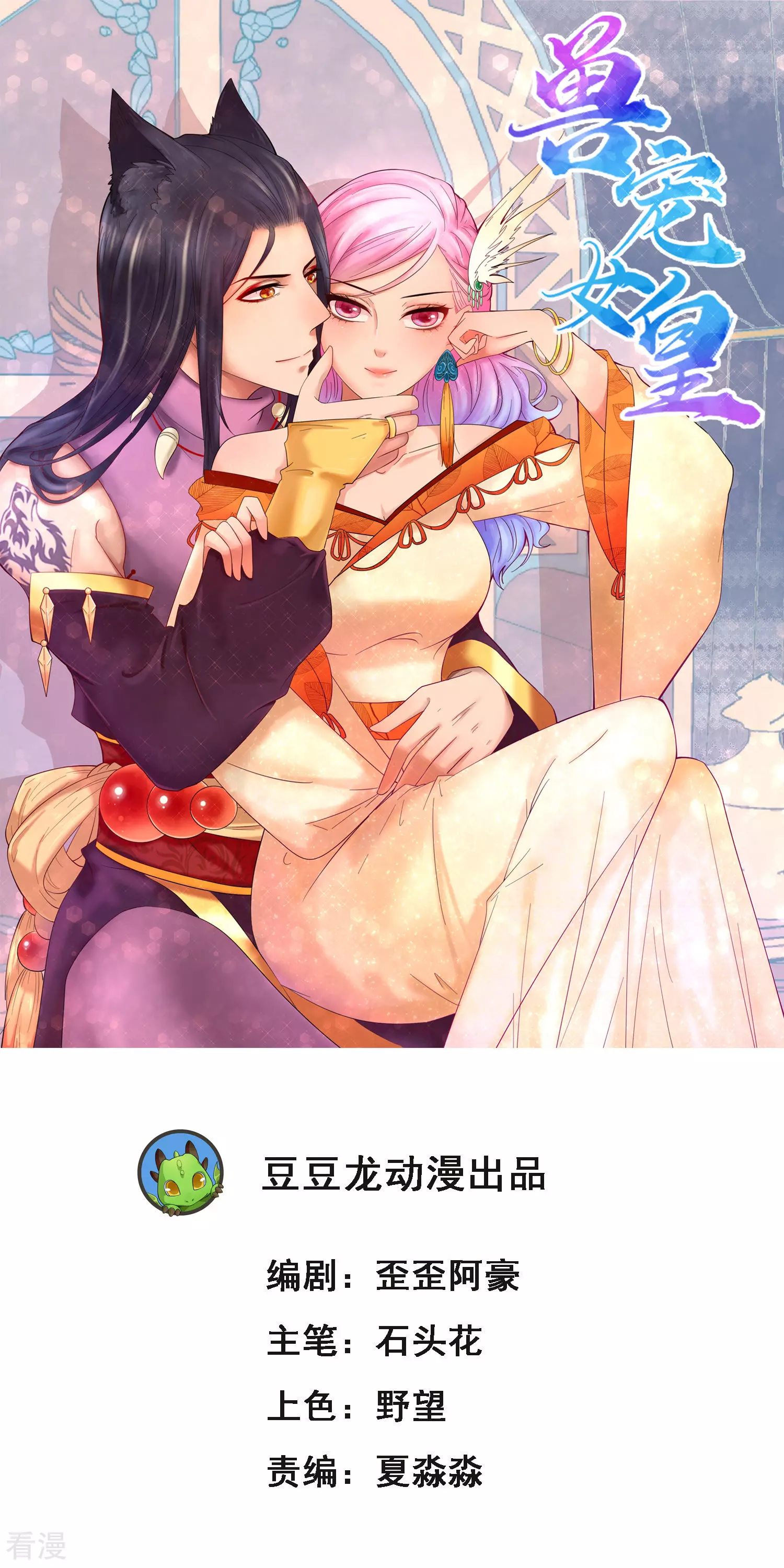 獸寵女皇 - 第86話 女皇被美貌蠱惑了~ - 1