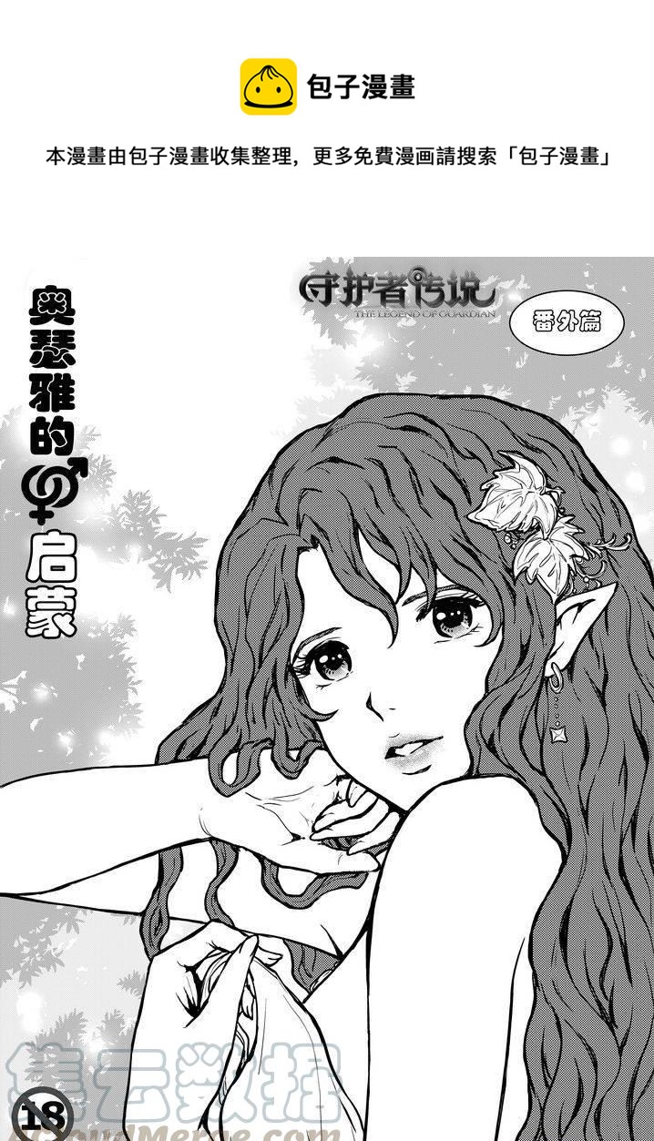守護者傳說 - 番外《奧瑟雅的啓蒙》1 - 1