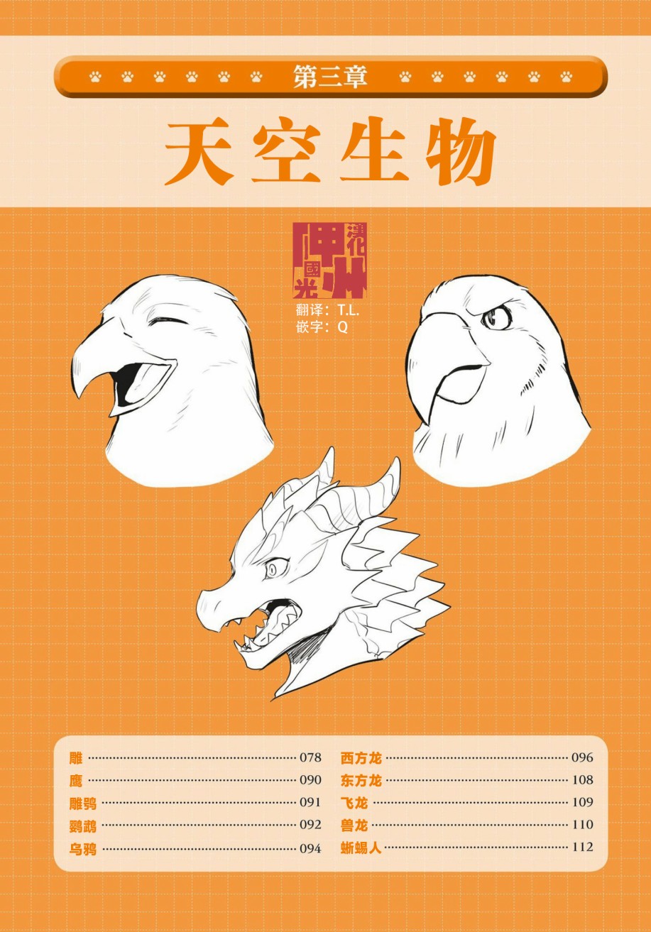 獸人的描繪方法 -從真實系獸人到抽象系獸人 - 第3.1話 天空生物 鳥獸人的畫法 - 1