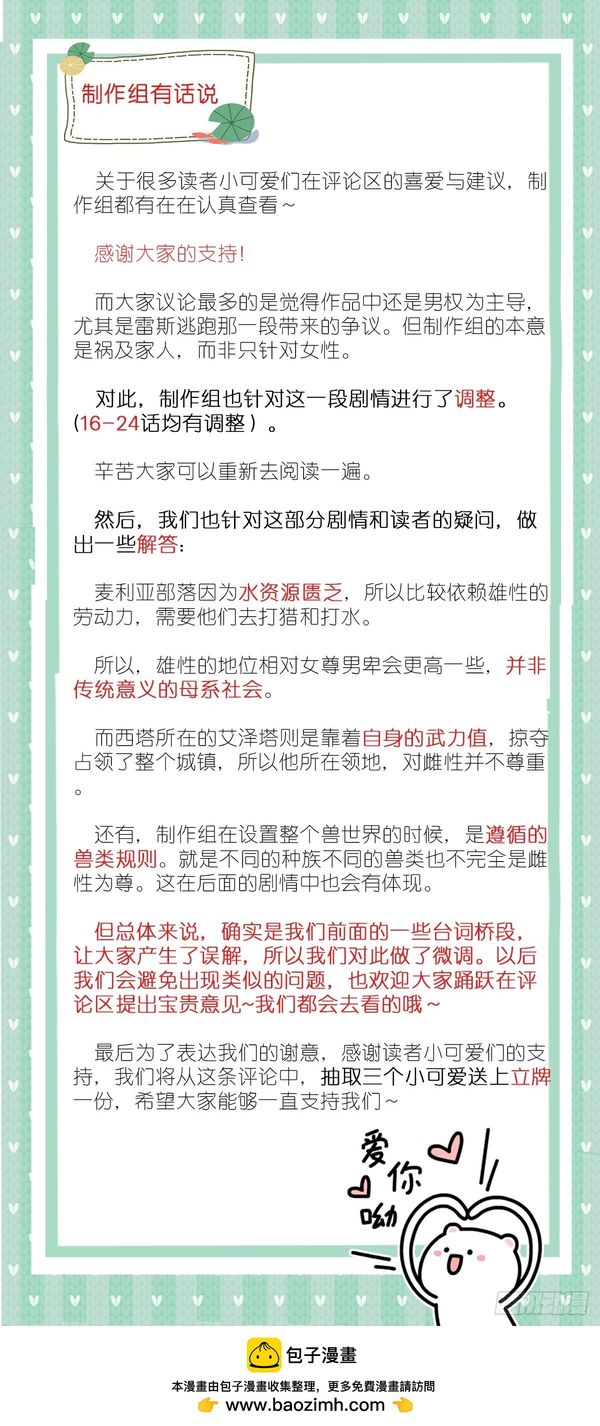 獸世甜寵：我在異界當雨神 - 製作組有話說 - 1