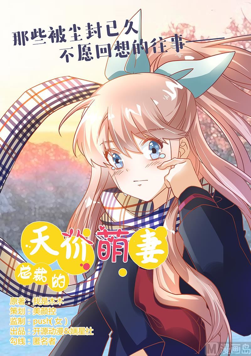 首席的萌妻 - 第40話 塵封的往事 - 1
